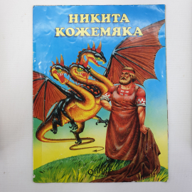 Русская народная сказка "Никита Кожемяка", издательство Оникс, 1997г.