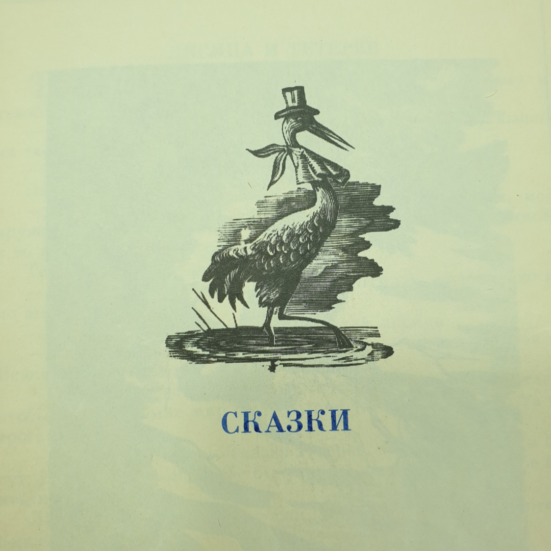 Детская книжка "Сказки, пословицы, загадки", издательство Детская литература, Москва, 1988г.. Картинка 4