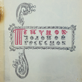 Н. Карнаухова "Петушок - золотой гребешок", Ленинград, 1973г.. Картинка 3