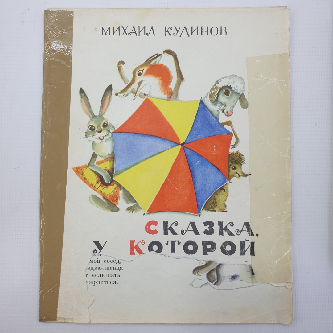 М.П. Кудинов "Сказка, у которой нет конца", издательство Малыш, 1974г.. Картинка 1