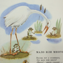М.П. Кудинов "Сказка, у которой нет конца", издательство Малыш, 1974г.. Картинка 6