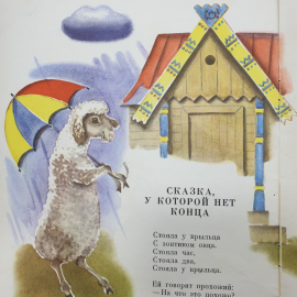 М.П. Кудинов "Сказка, у которой нет конца", издательство Малыш, 1974г.. Картинка 9