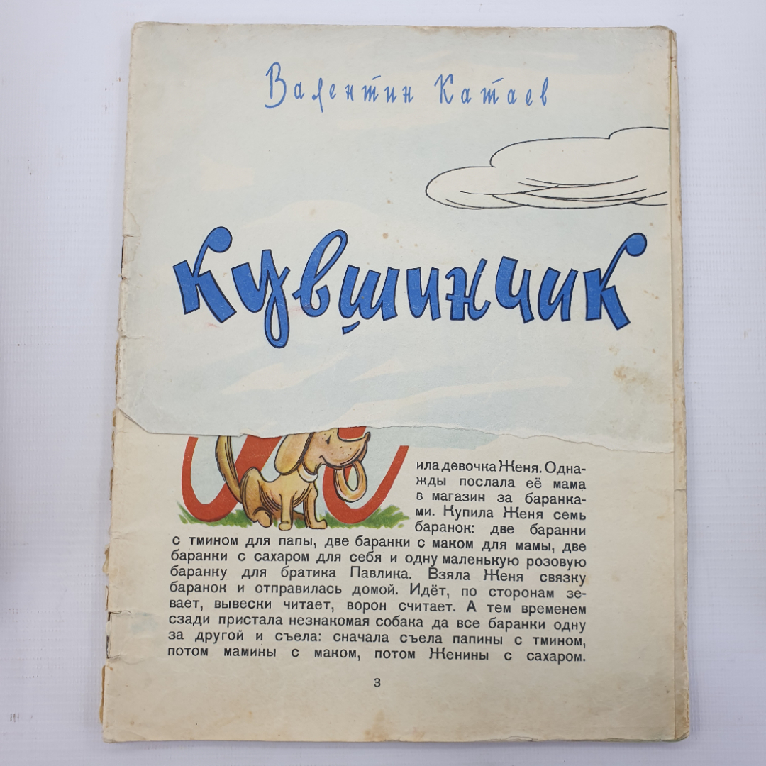 В. Катаев "Кувшинчик" без обложки, рисунки Н. Оффенгендена. Картинка 1