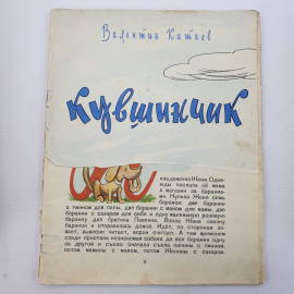 В. Катаев "Кувшинчик" без обложки, рисунки Н. Оффенгендена. Картинка 1