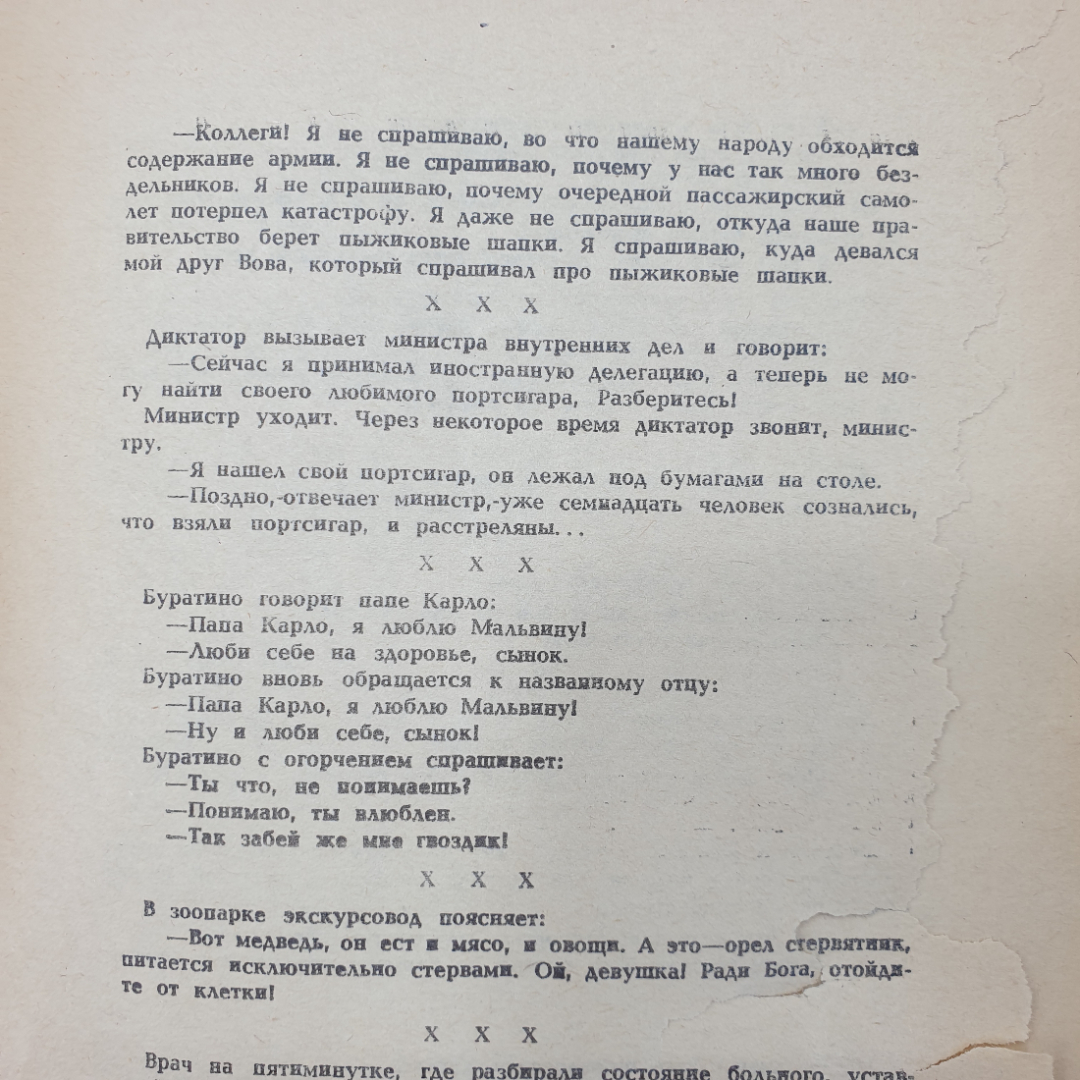 Купить Сборник анекдотов, выпуск №4, две штуки, 1991г. в интернет магазине  GESBES. Характеристики, цена | 65047. Адрес Московское ш., 137А, Орёл,  Орловская обл., Россия, 302025