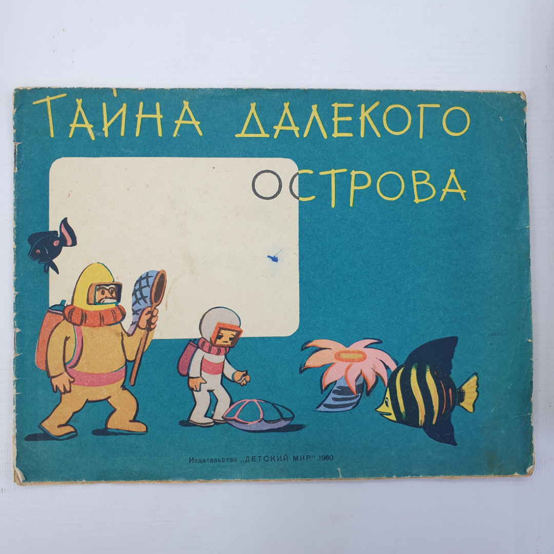 Альбом для раскрашивания "Тайна далекого острова", издательство Детский мир, 1960г.. Картинка 1