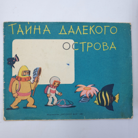 Альбом для раскрашивания "Тайна далекого острова", издательство Детский мир, 1960г.. Картинка 1