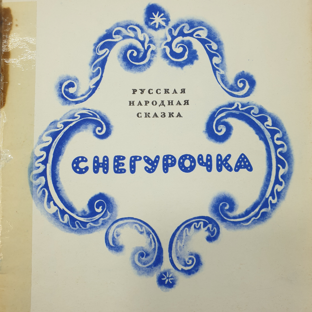 Детская книжка "Снегурочка", Комбинат графического искусства, 1974г.. Картинка 3