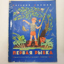 Е. Пермяк "Первая рыбка", издательство Малыш, Москва, 1974г.. Картинка 1