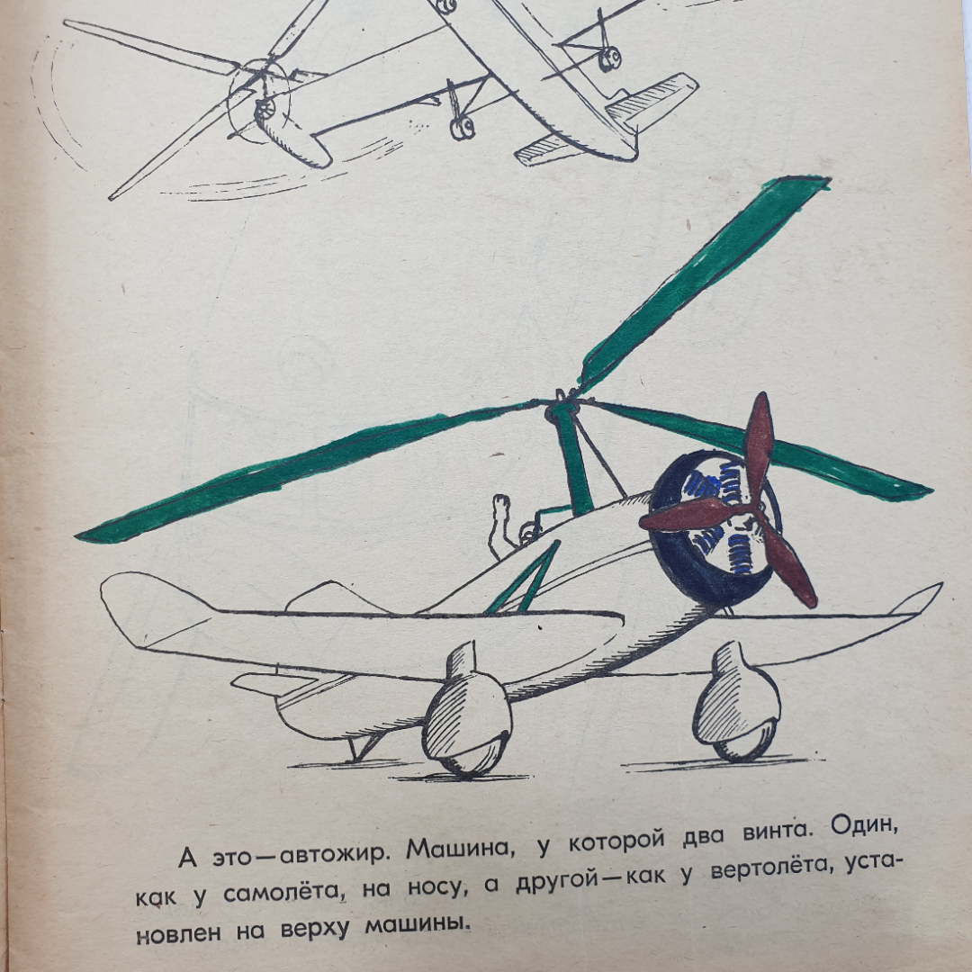 Альбом для раскрашивания "Неутомимый винт", издательство Малыш, Москва, 1978г.. Картинка 8