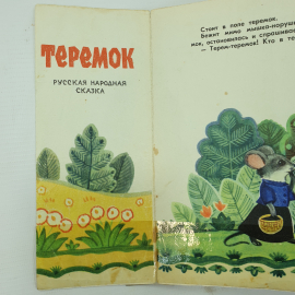 Детская книжка без обложки "Теремок". Картинка 3