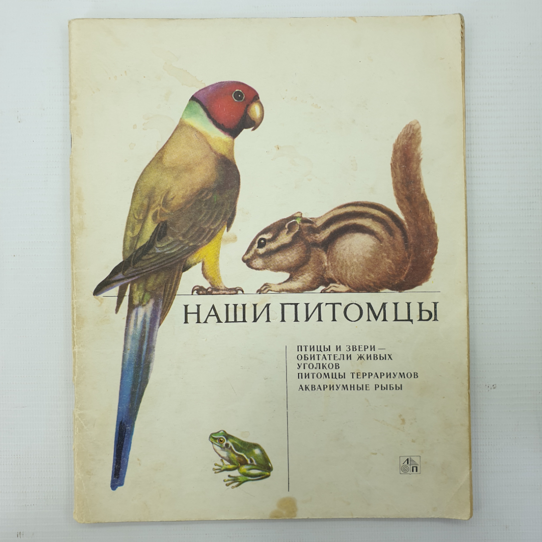 В.Г. Гусев, Л.А. Витте "Наши питомцы", издательство Лесная промышленность, 1978г.. Картинка 1