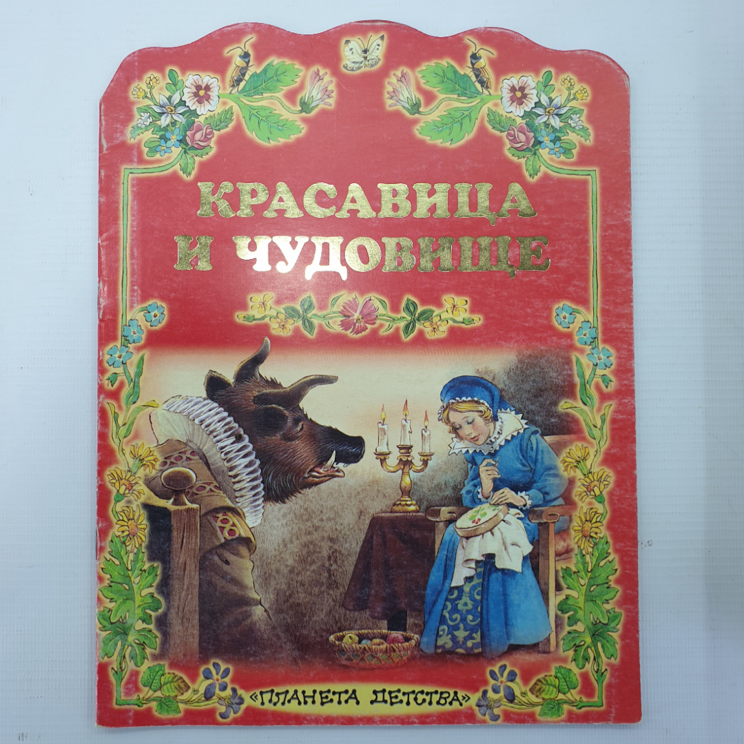 Детская книжка "Красавица и чудовище" с рисунками Тони Вульфа, Планета детства, 2000г.. Картинка 1