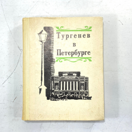 "Тургенев в Петербурге" СССР. Картинка 1