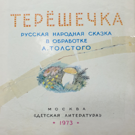 Русская народная сказка в обработке А. Толстого "Терёшечка", издательство Детская литература, 1973г.. Картинка 3