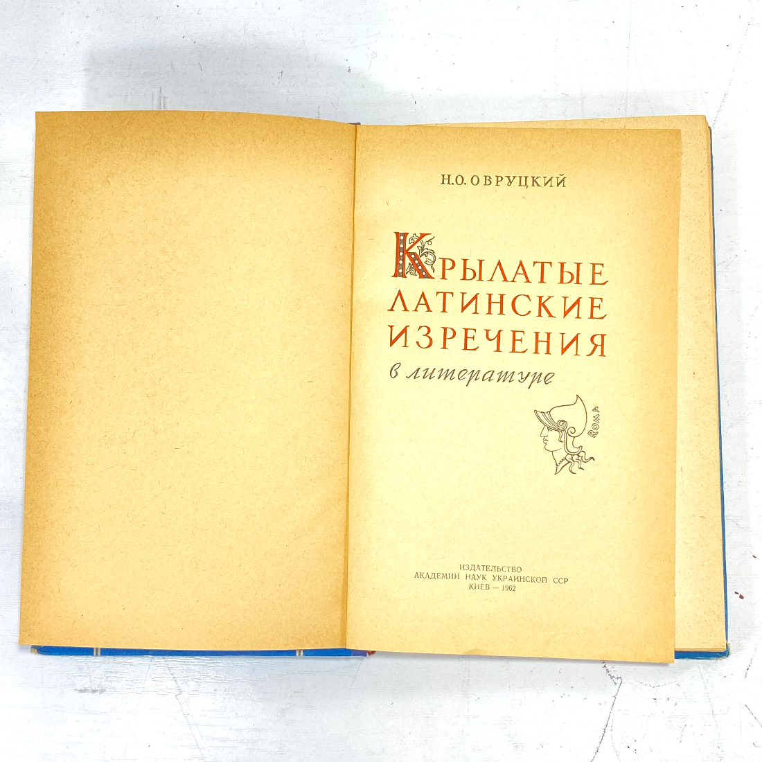 " Крылатые латинские изречения" СССР. Картинка 2