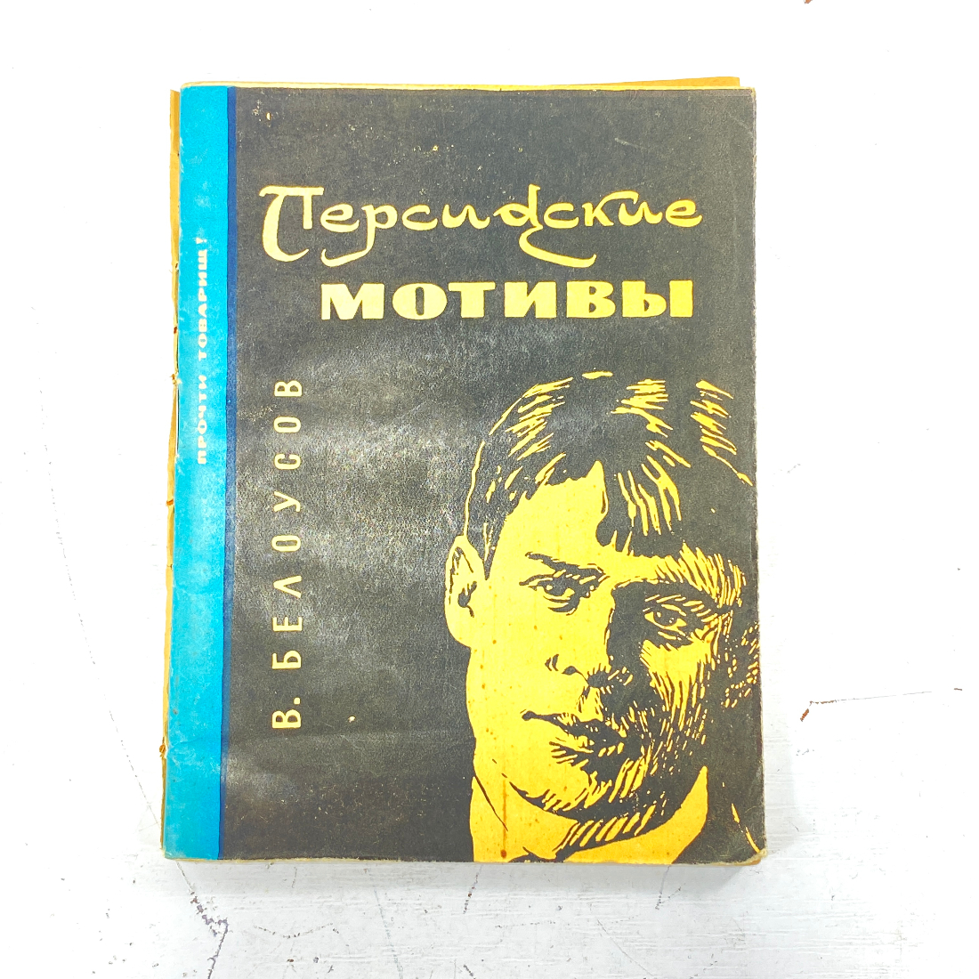 "Персидские мотивы" СССР книга. Картинка 1