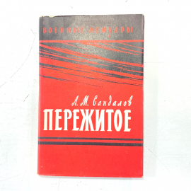 "Пережитое" СССР книга