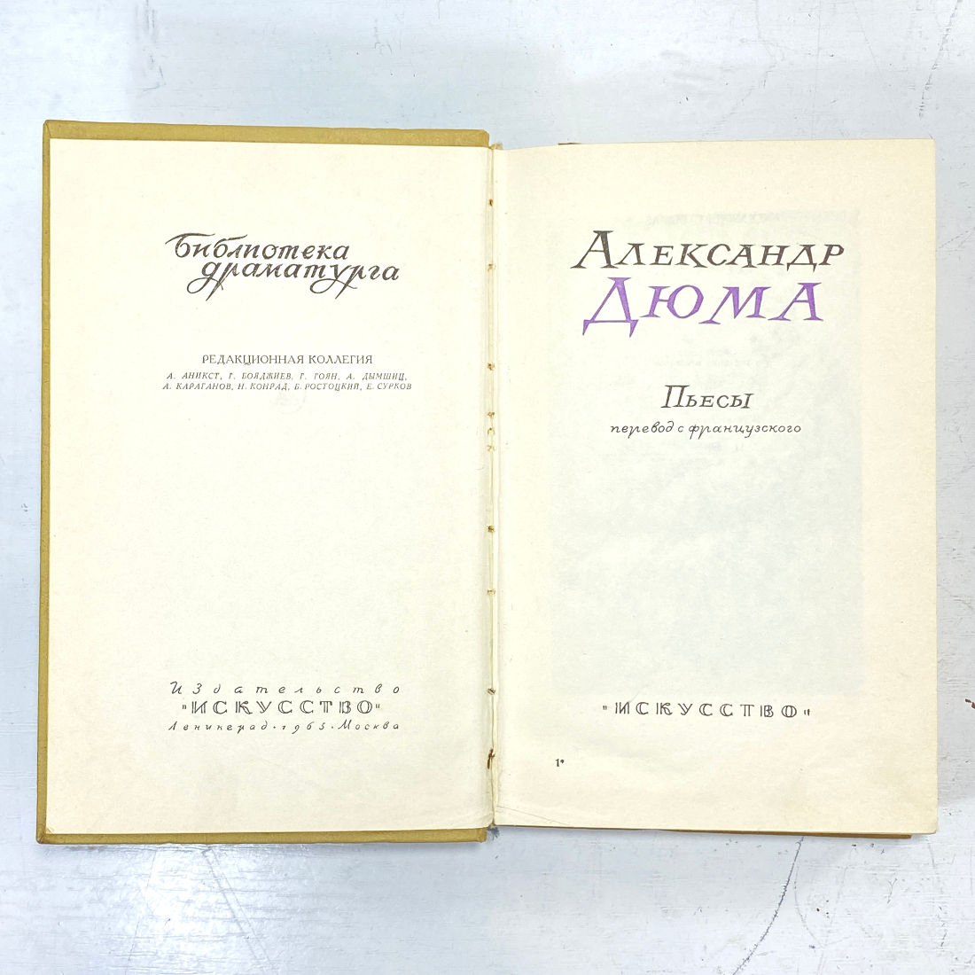 "Александр Дюма. Пьесы" СССР книга. Картинка 2