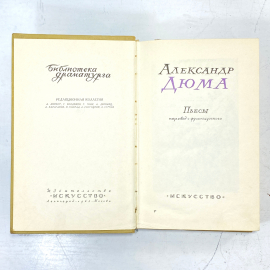 "Александр Дюма. Пьесы" СССР книга. Картинка 2