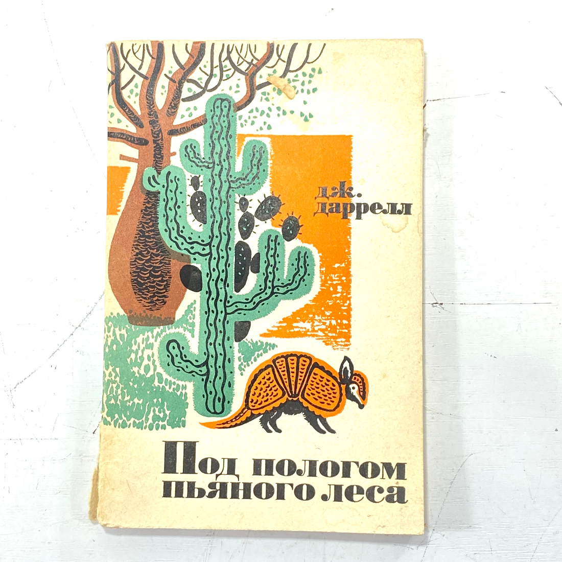 "Под пологом пьяного леса" СССР книга. Картинка 1