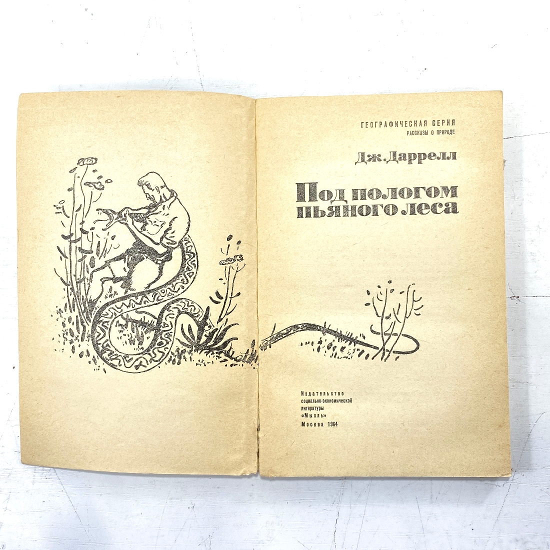 "Под пологом пьяного леса" СССР книга. Картинка 2