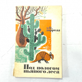 "Под пологом пьяного леса" СССР книга