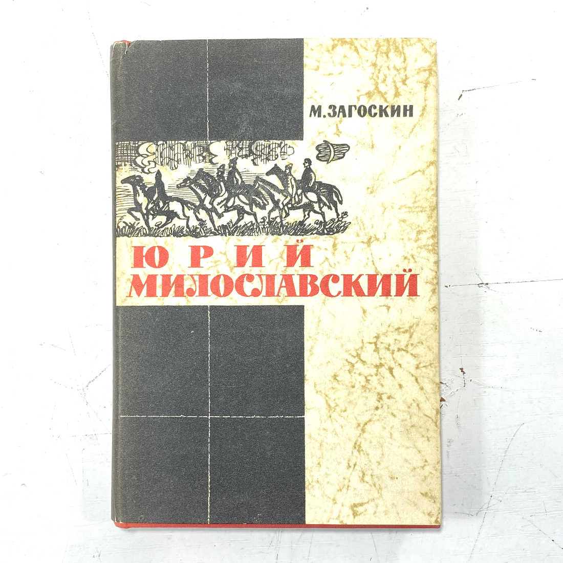 "Юрий Милославский" СССР книга. Картинка 1