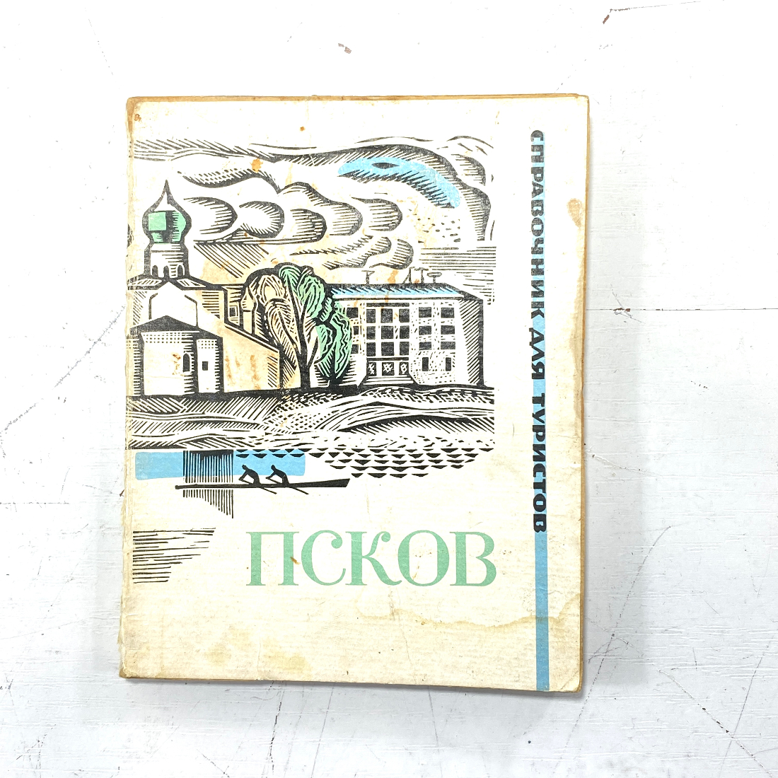 "Псков. Туристический справочник" СССР книга. Картинка 1