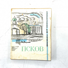 "Псков. Туристический справочник" СССР книга