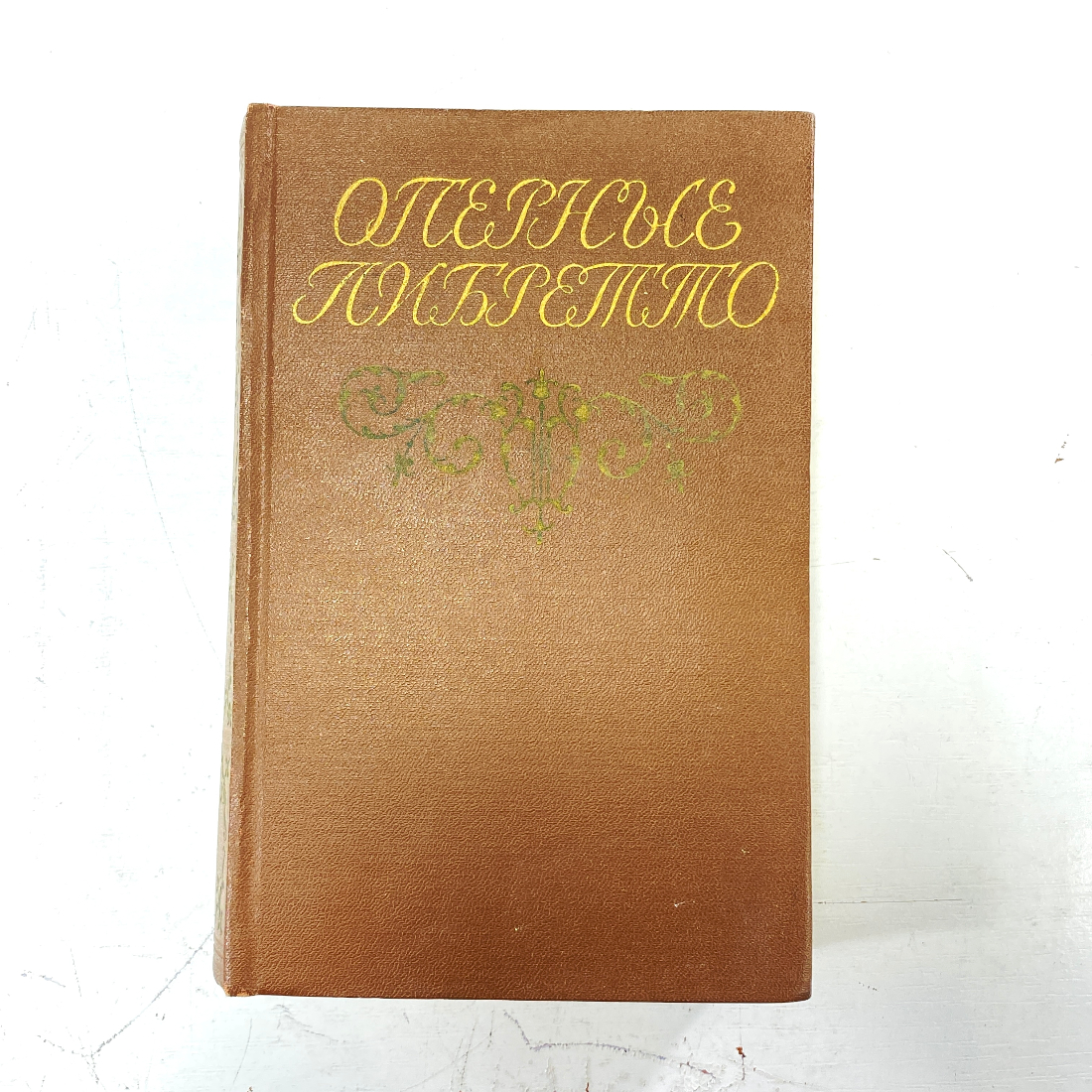 "Оперные либретто" СССР книга. Картинка 1