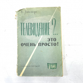 "Телевидение?.. Это очень просто!" СССР книга