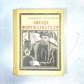 "Звезда мореплавателя" СССР книга