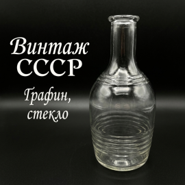 Графин (штоф), стекло, отсутствует пробка. СССР