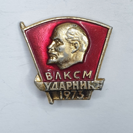 Значок "Ударник ВЛКСМ 1973", СССР