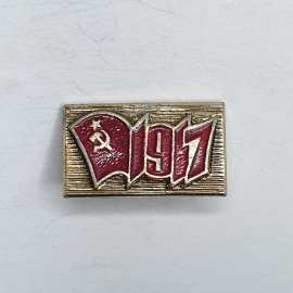 Значок "1917", СССР