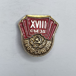 Значок "XVIII съезд профсоюзов", СССР