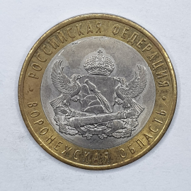 Монета десять рублей "Воронежская область", Россия, 2011г.