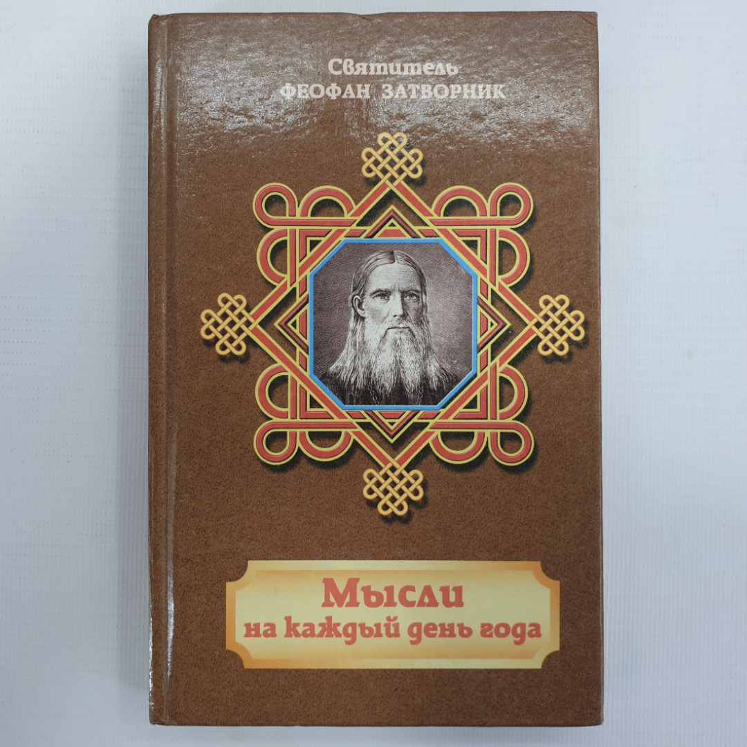 Святитель Феофан Затворник "Мысли на каждый день года". Картинка 1