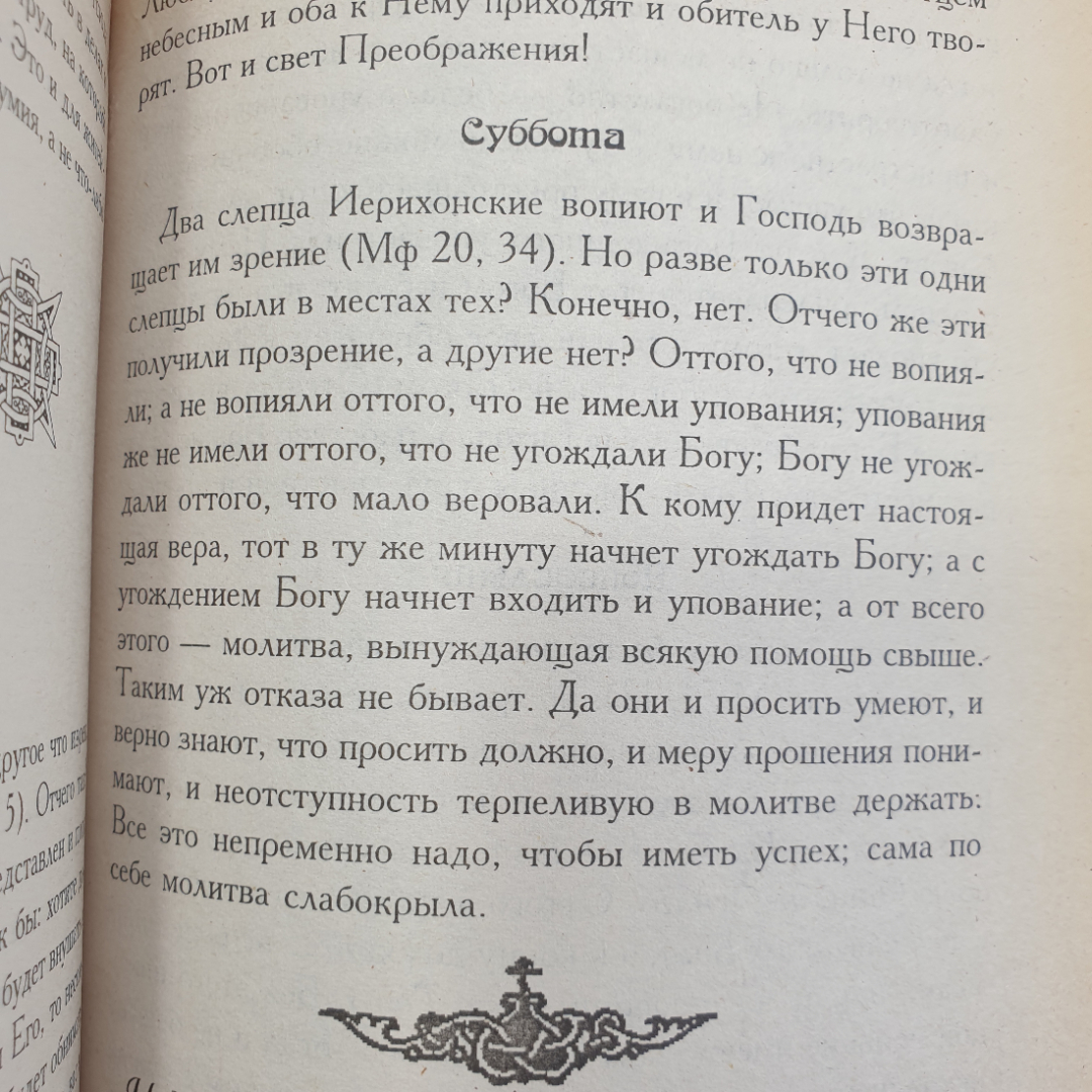 Святитель Феофан Затворник "Мысли на каждый день года". Картинка 4