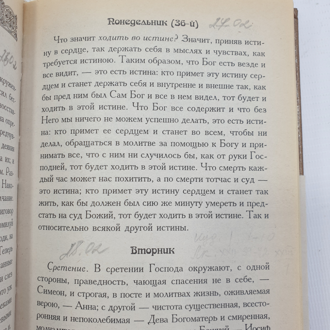 Святитель Феофан Затворник "Мысли на каждый день года". Картинка 10