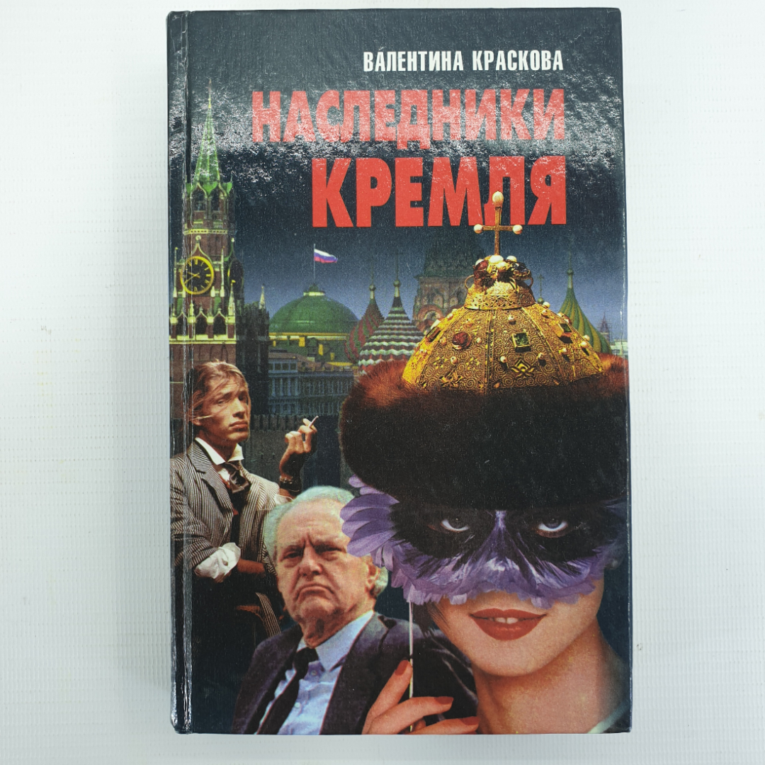 В. Краско "Наследники Кремля". Картинка 1