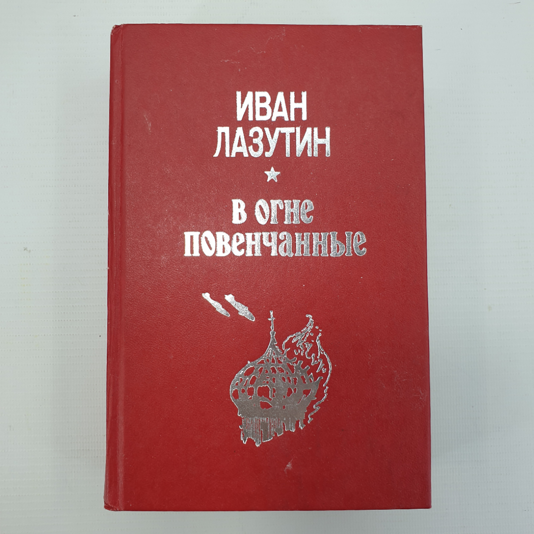 И. Лазутин "В огне повенчанные". Картинка 1