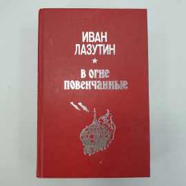 И. Лазутин "В огне повенчанные"