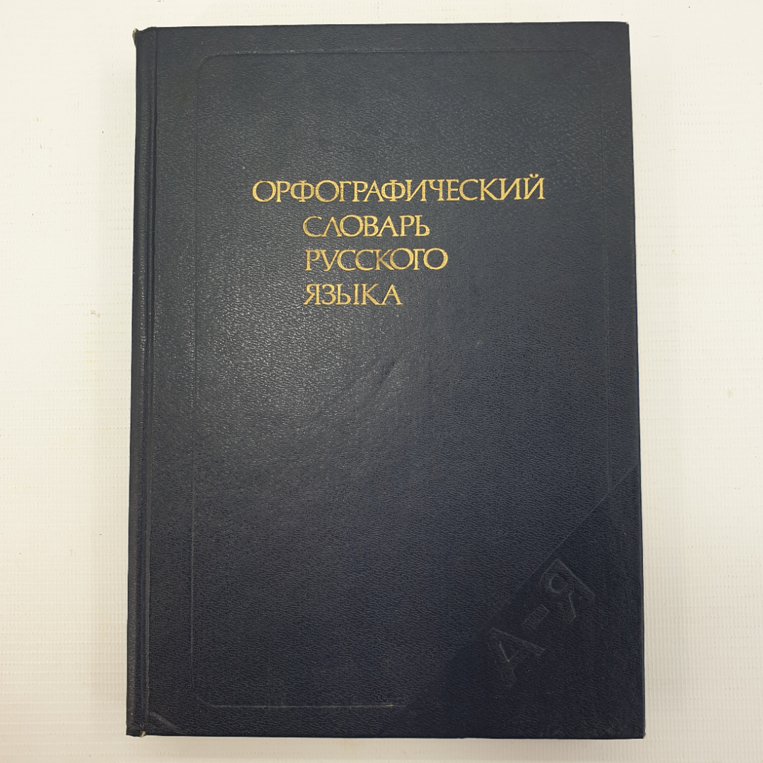 Грушников П.А. / Орфографический словарик