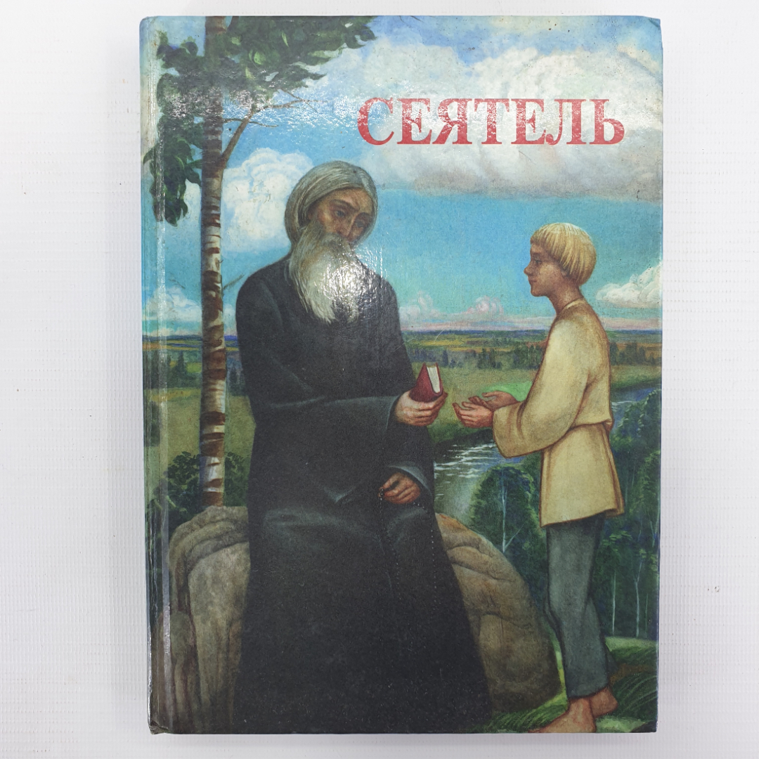 Книга "Сеятель". Картинка 1