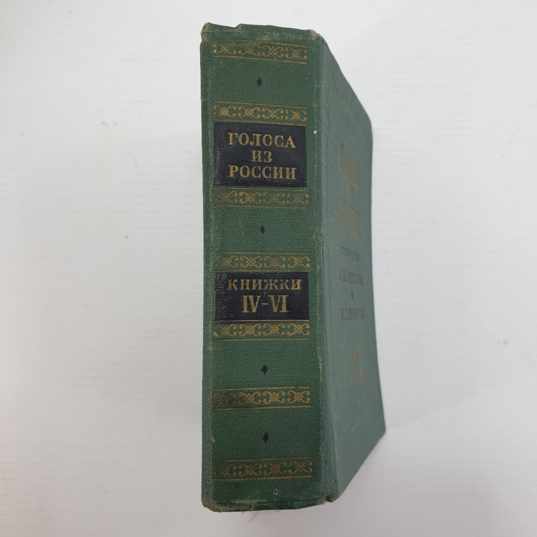 А.И. Герцен, Н.П. Огарев "Голоса из России. Выпуск второй", издательство Наука, Москва, 1976г.. Картинка 2