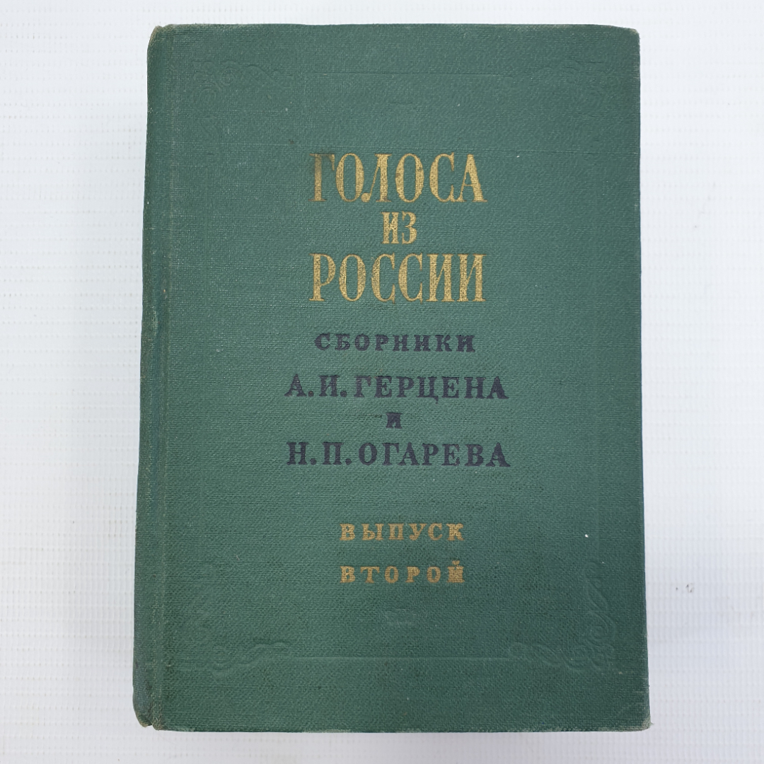 Купить А.И. Герцен, Н.П. Огарев 