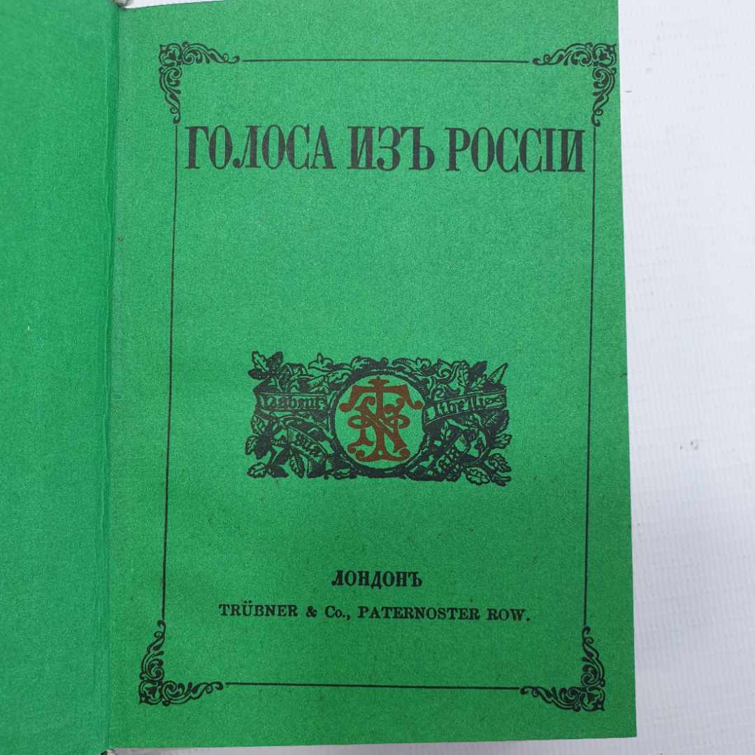 А.И. Герцен, Н.П. Огарев "Голоса из России. Выпуск второй", издательство Наука, Москва, 1976г.. Картинка 5