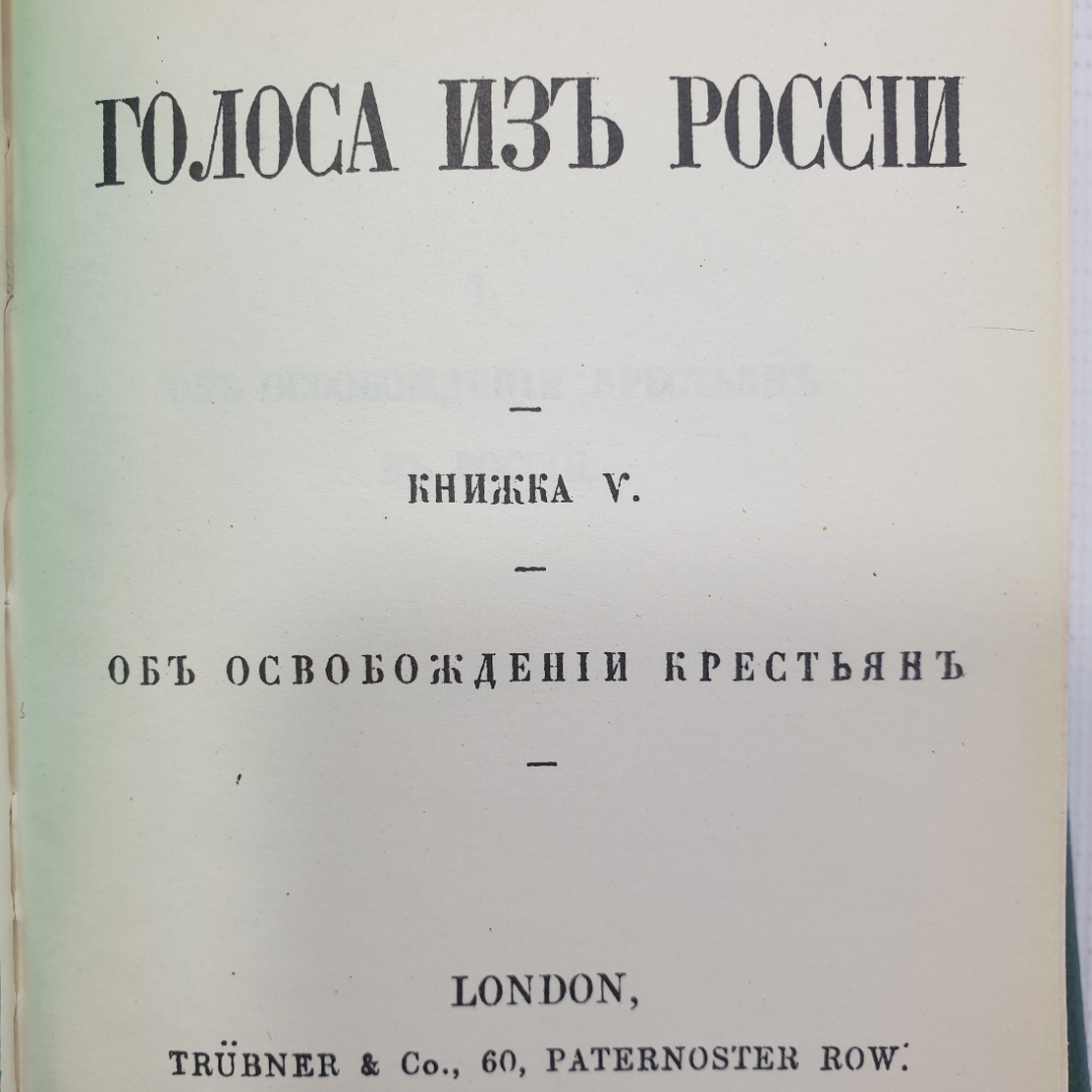 А.И. Герцен, Н.П. Огарев "Голоса из России. Выпуск второй", издательство Наука, Москва, 1976г.. Картинка 10